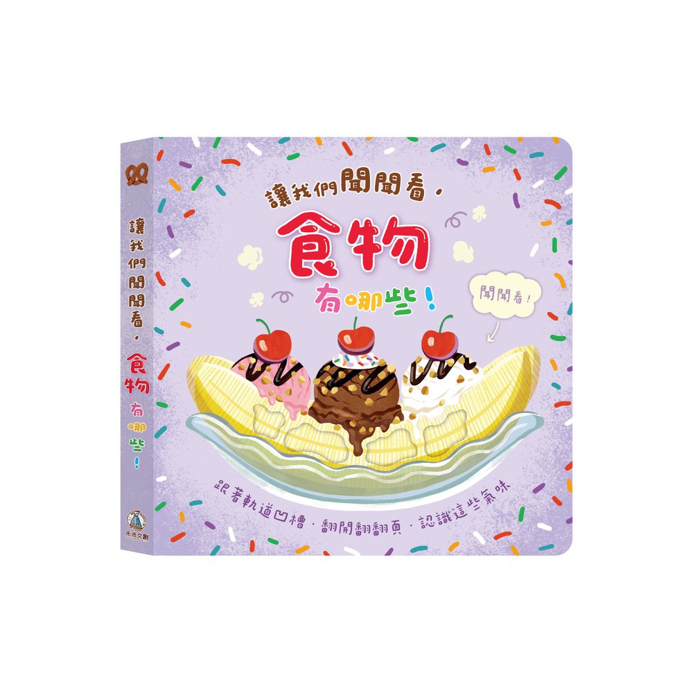 讓我們聞聞看食物有哪些！