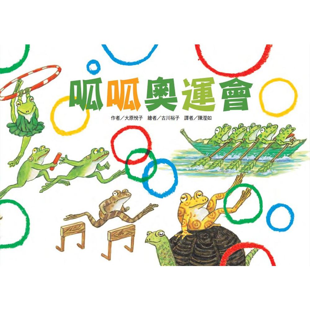 呱呱奧運會-精裝
