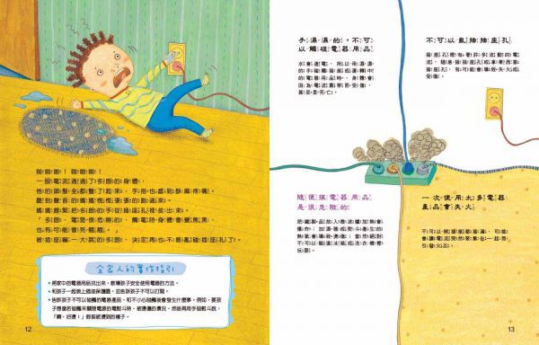 不行不行，那個不能碰！：孩子的居家安全守則