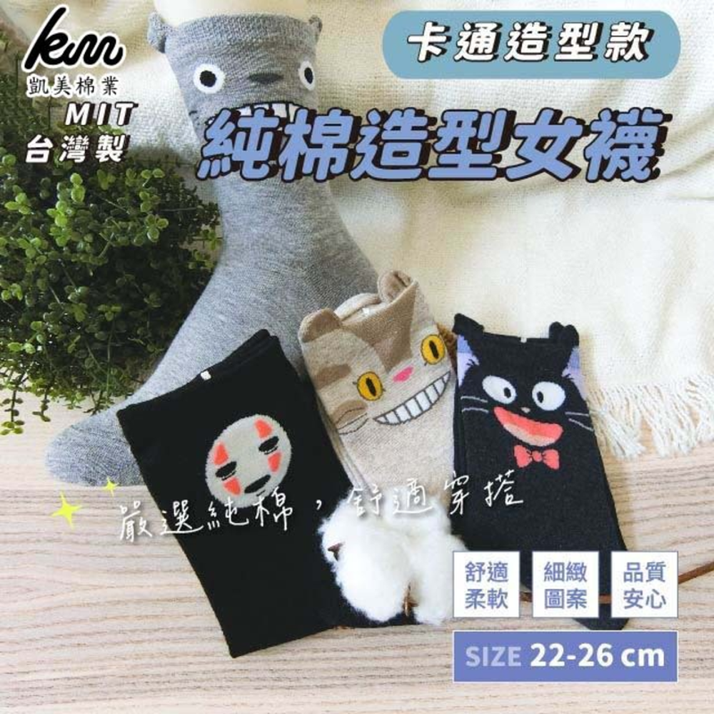 凱美棉業 MIT台灣製 純棉造型女襪 卡通造型款-隨機出色