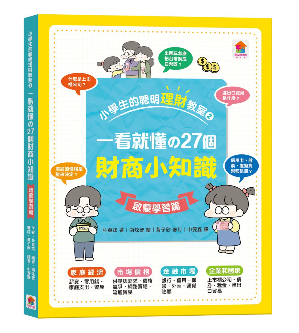 小學生的聰明理財教室【全2冊】-管理零用錢の27個好方法+一看就懂の27個財商小知識