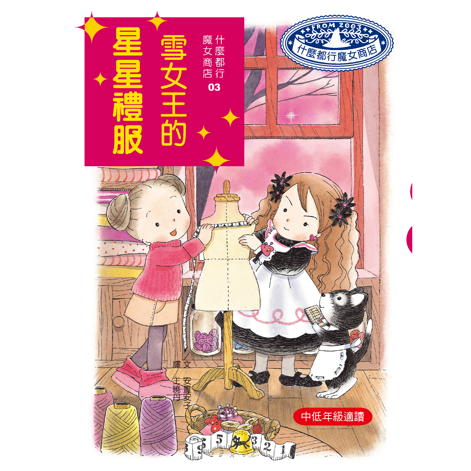 什麼都行魔女商店03-雪女王的星星禮服