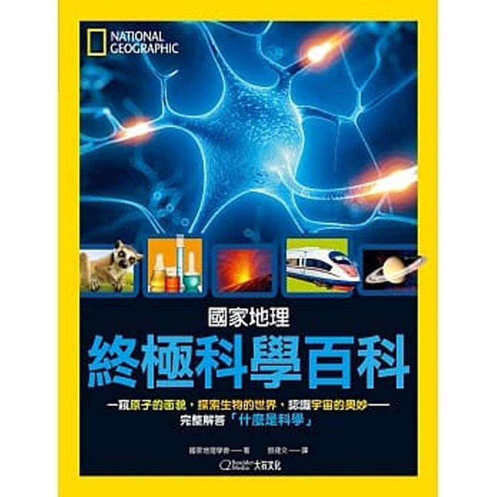 國家地理終極科學百科 (精裝 /304頁 /全彩印刷)