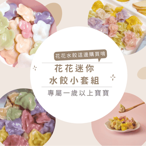 寶寶花花水餃嘗鮮組(微調味)