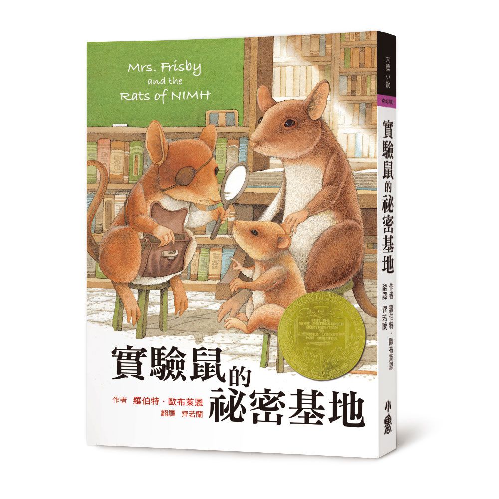 實驗鼠的祕密基地 (三版)