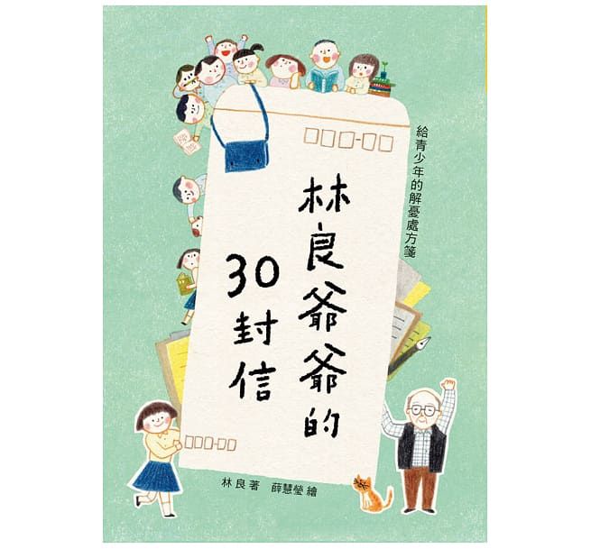 會思想的孩子：國民爺爺林良寫給新世代孩子的家書【經典暢銷紀念版】(共4冊)