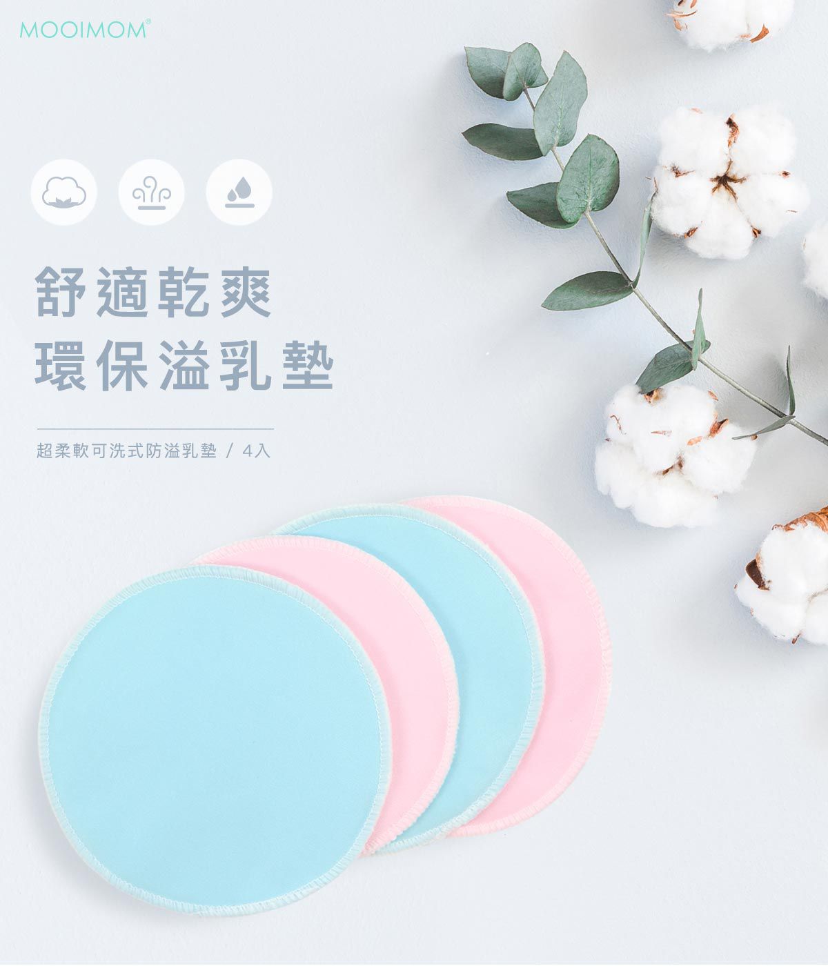 沐伊孕哺 MOOIMOM - 超柔軟可洗式防溢乳墊(4入)