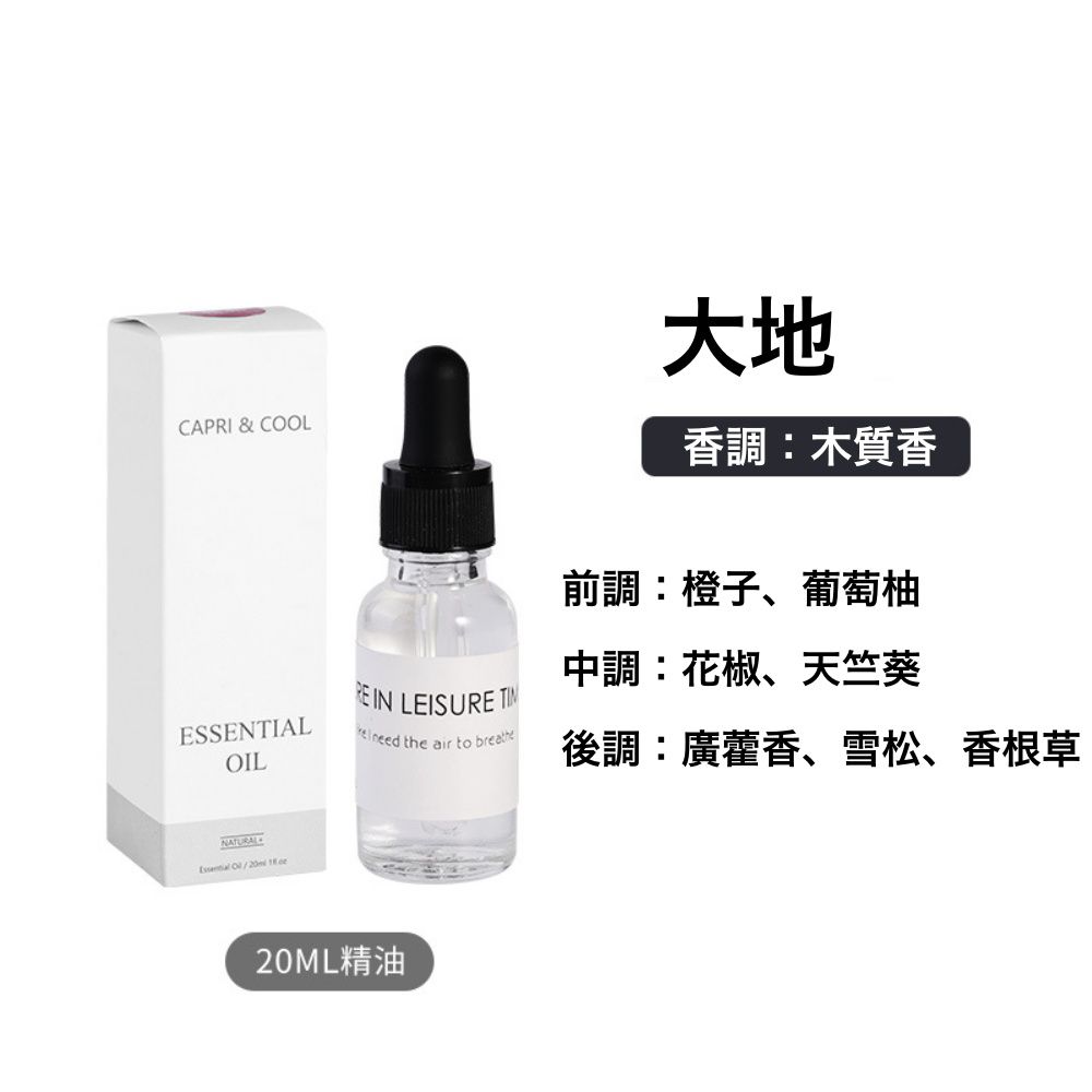 香薰精油20ml-大地