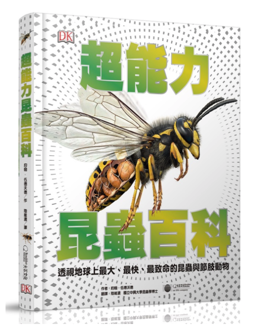 超能力昆蟲百科：地球上最大、最快、最致命的昆蟲與節肢動物 (精裝 / 208頁 /全彩印刷)