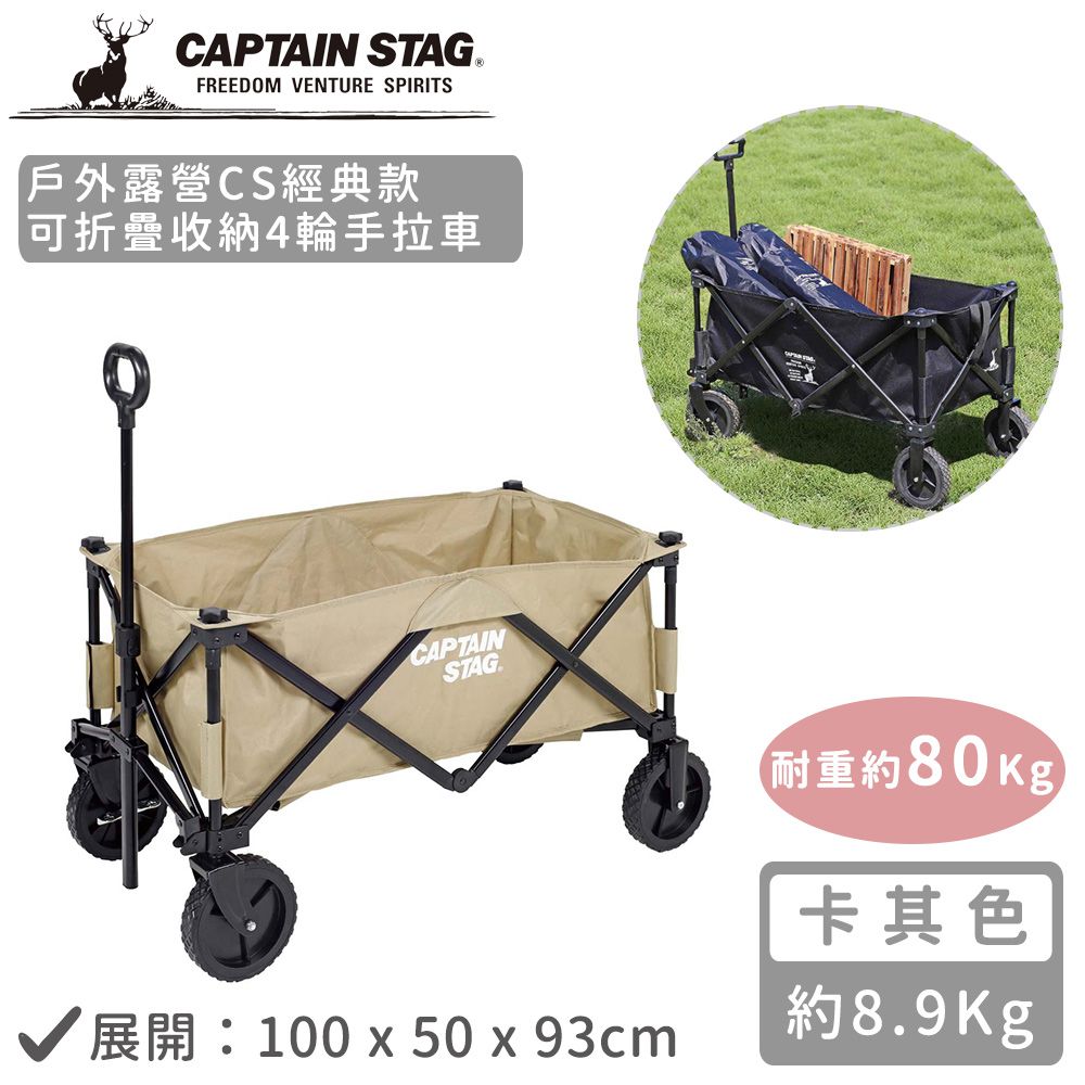 日本CAPTAIN STAG - 戶外露營CS經典款可折疊收納4輪手拉車 (卡其色)