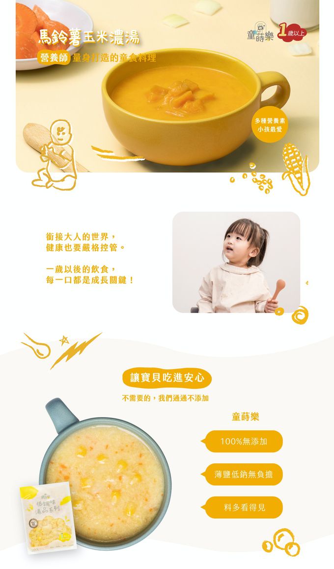 童蒔樂 - 嬰幼兒副食品（寶寶高湯）｜馬鈴薯玉米濃湯（單包裝）-1份/包