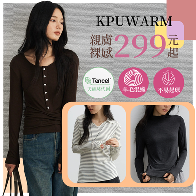 天絲x羊毛 輕暖加分✦KPUWARM 最實穿的極簡風女裝～層次搭配更時尚✦