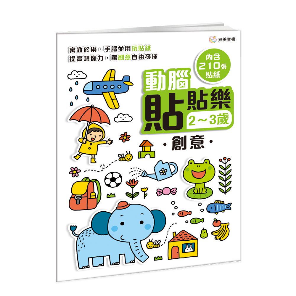 動腦貼貼樂：2~3歲【創意】-內含210張貼紙