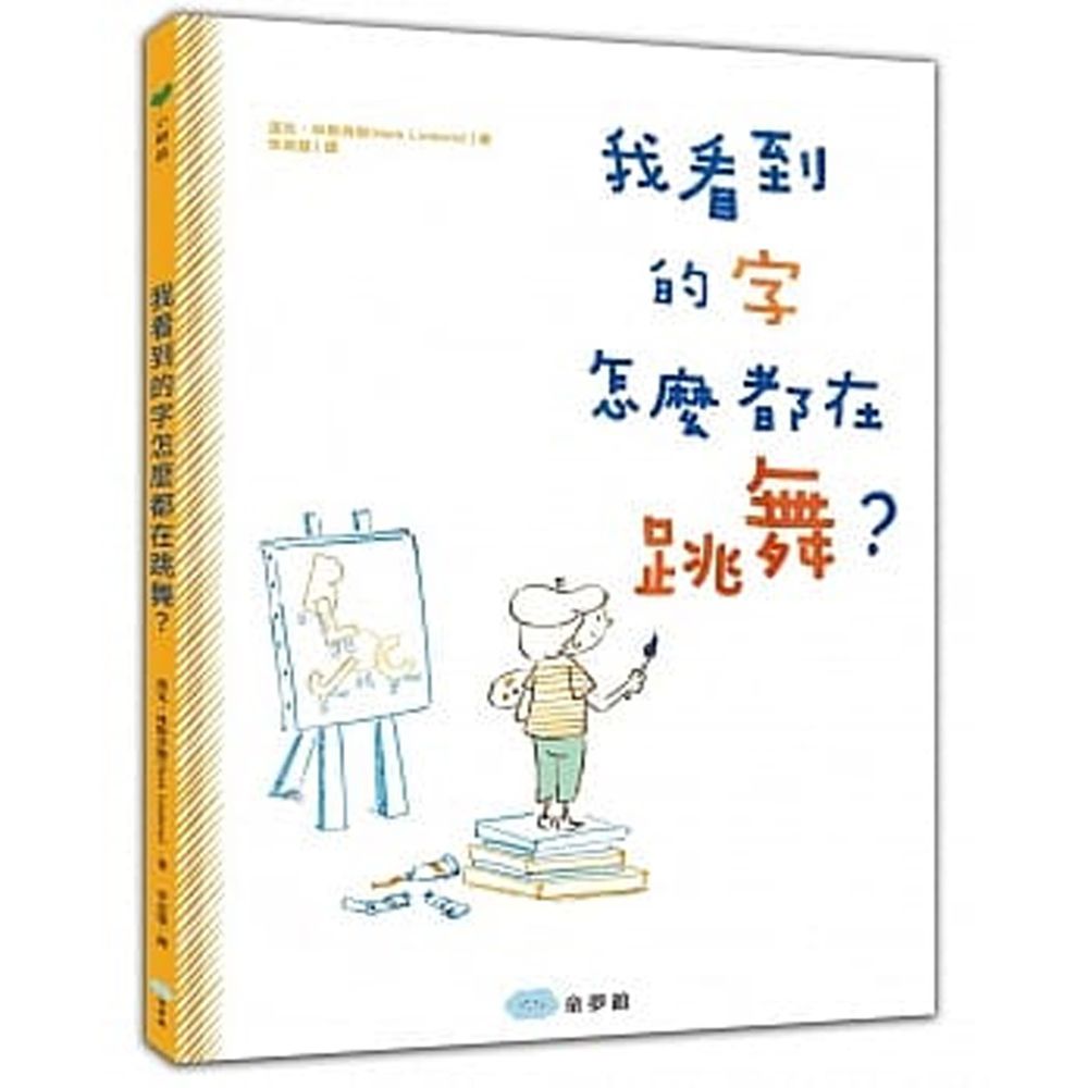 我看到的字怎麼都在跳舞?-附親師手冊
