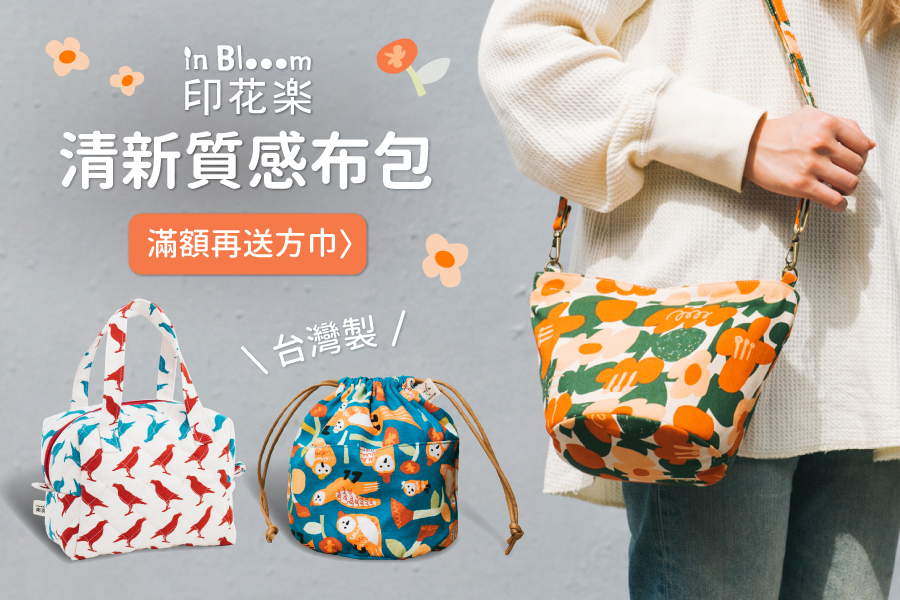 台灣設計製造｜印花樂清新質感布包