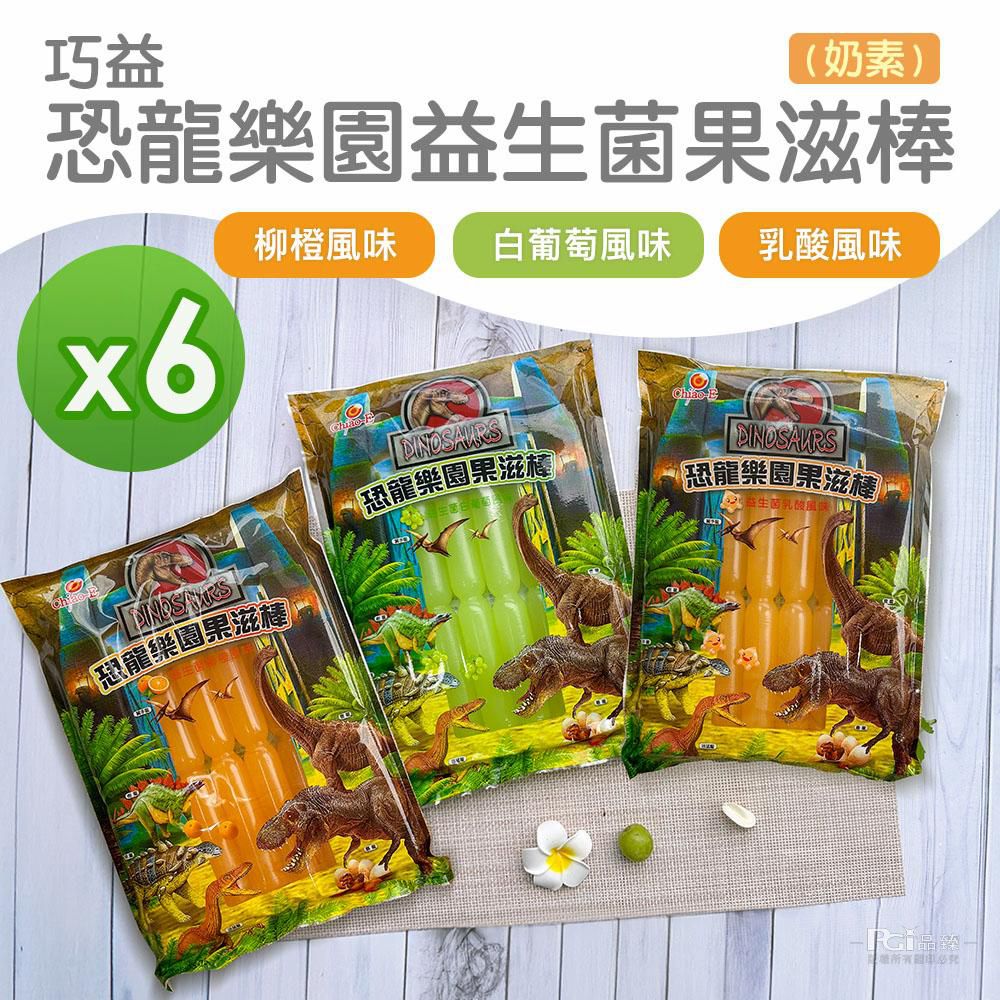 恐龍樂園益生菌果滋棒(白葡萄風味&乳酸&柳橙)(680g)_6包組-680g