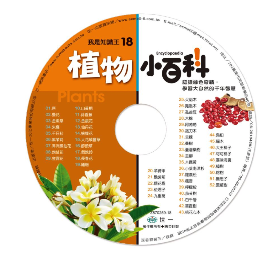 我是知識王-植物小百科(附CD)