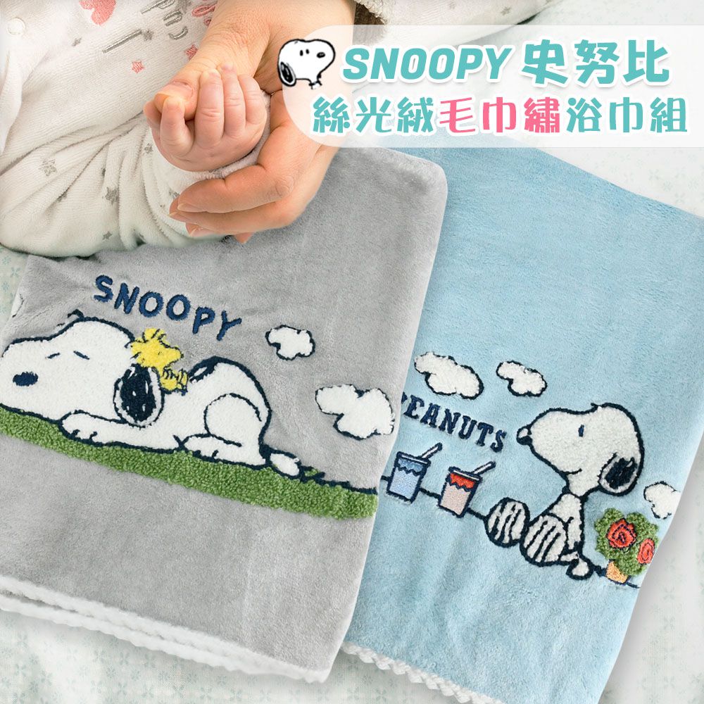 【SNOOPY史努比】絲光絨立體繡浴巾組(2條組)