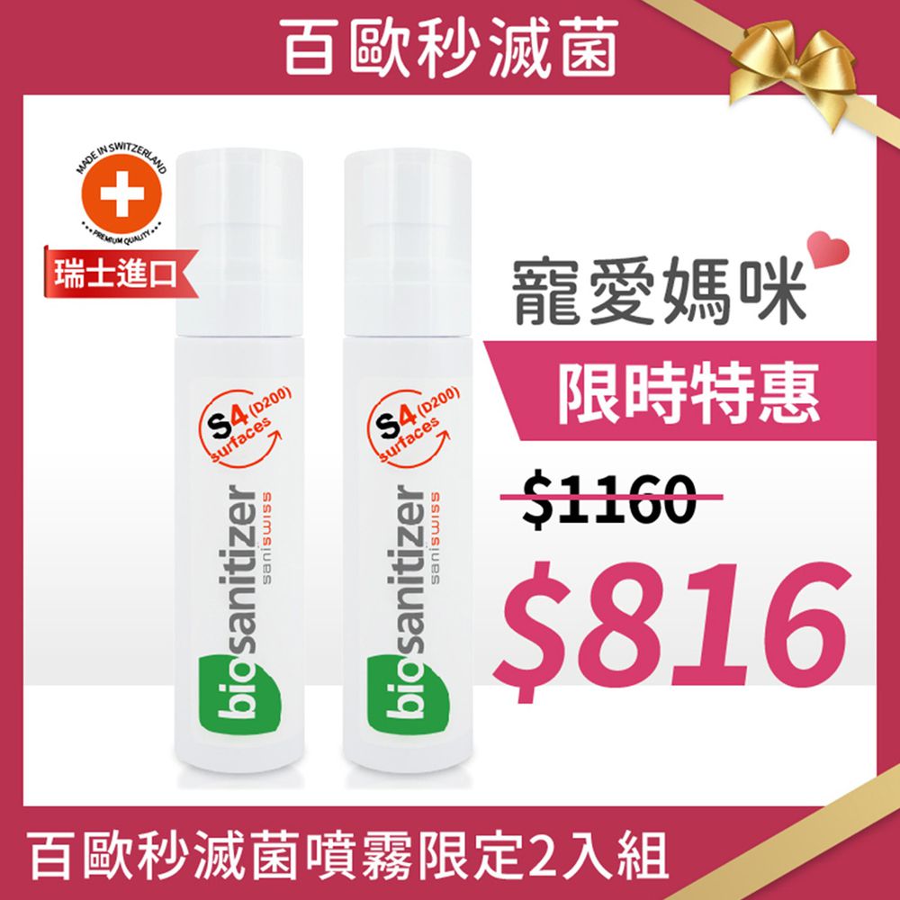 百歐淨化科技 - 秒滅菌噴霧-買一送一-100ml