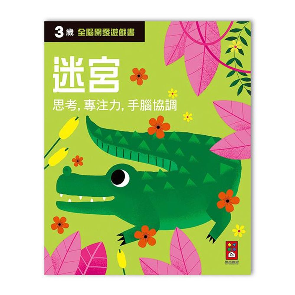全腦開發遊戲書-三歲迷宮-64頁