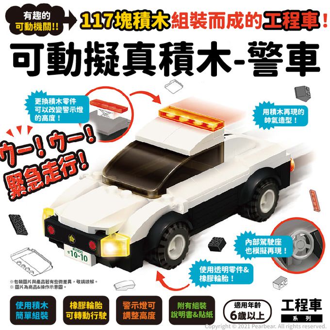 日本 Silverback - 可動擬真積木-警車