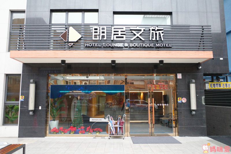 #現貨馬上出【宜蘭頭城朗居文旅】雙人/四人通用券