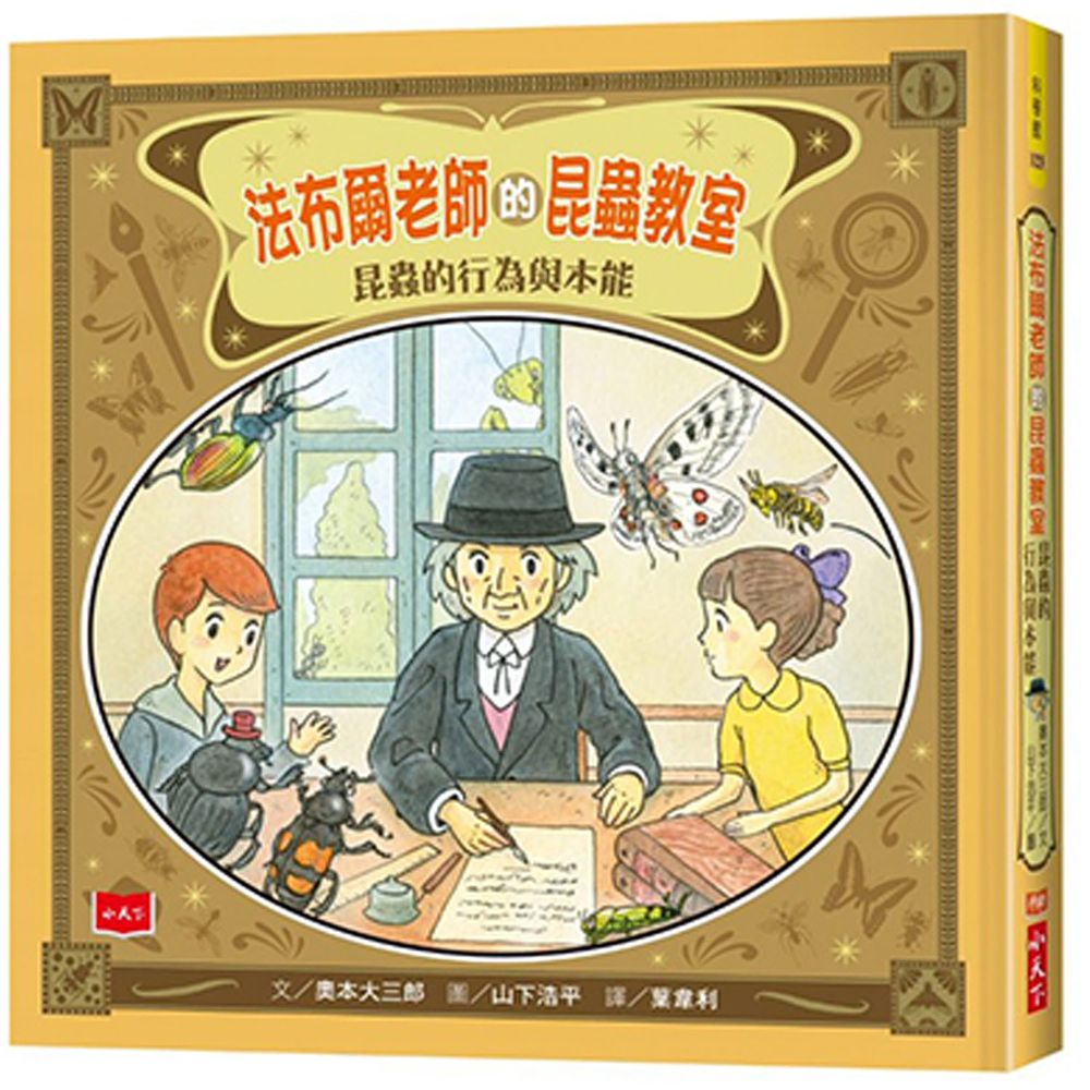 法布爾老師的昆蟲教室:昆蟲的行為與本能