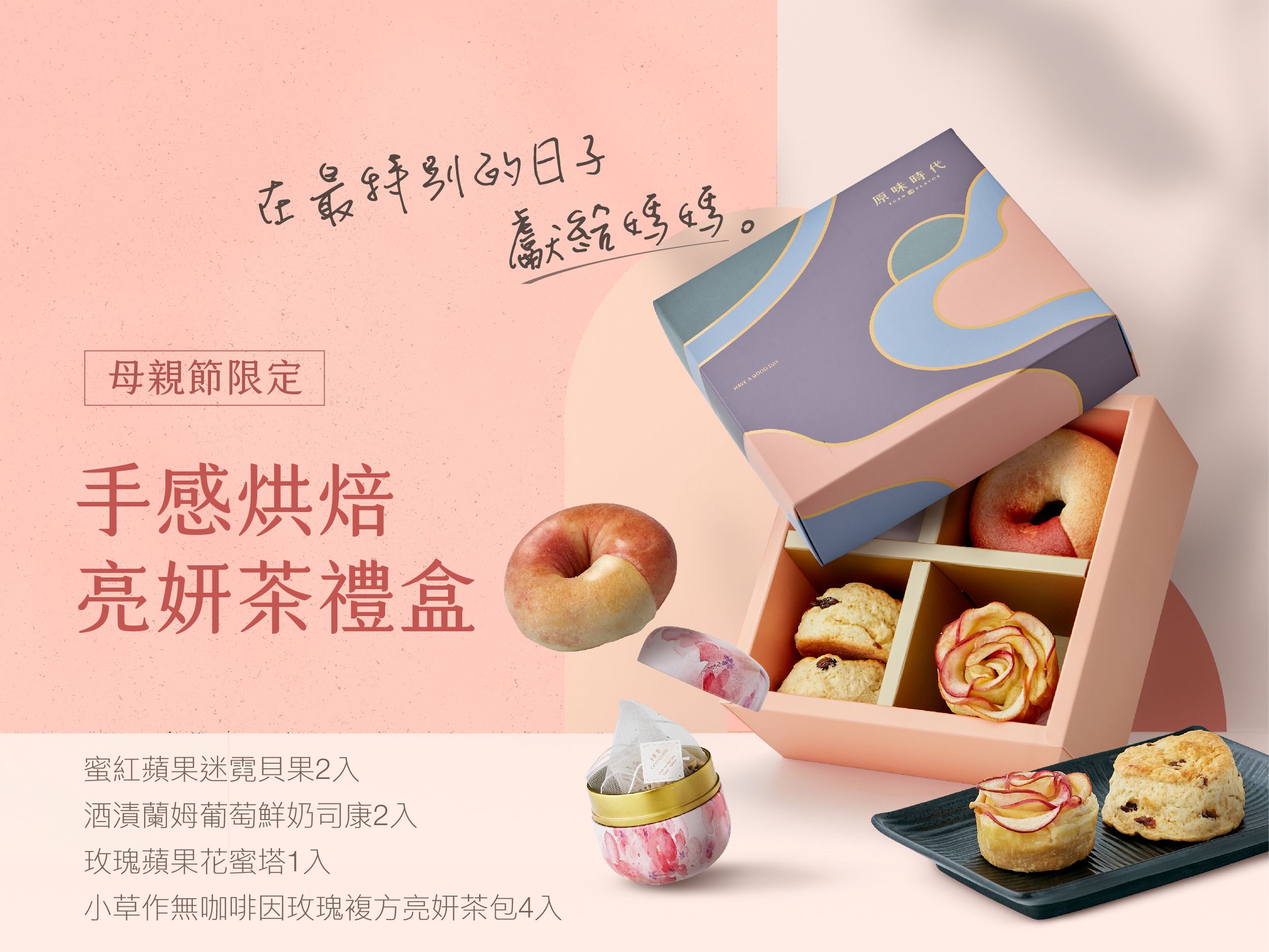 原味時代 - 【母親節限定】手感烘焙 - 亮妍茶禮盒-蜜紅蘋果迷霓貝果2入;手作玫瑰蘋果花蜜塔1入;酒漬蘭姆葡萄鮮奶司康2入;無咖啡因玫瑰複方亮妍茶4入