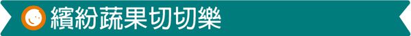 台灣 Mentari - 繽紛蔬果切切樂