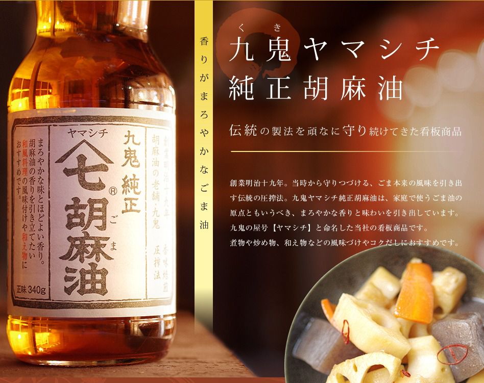 日本九鬼 - 山七純正胡麻油-340g