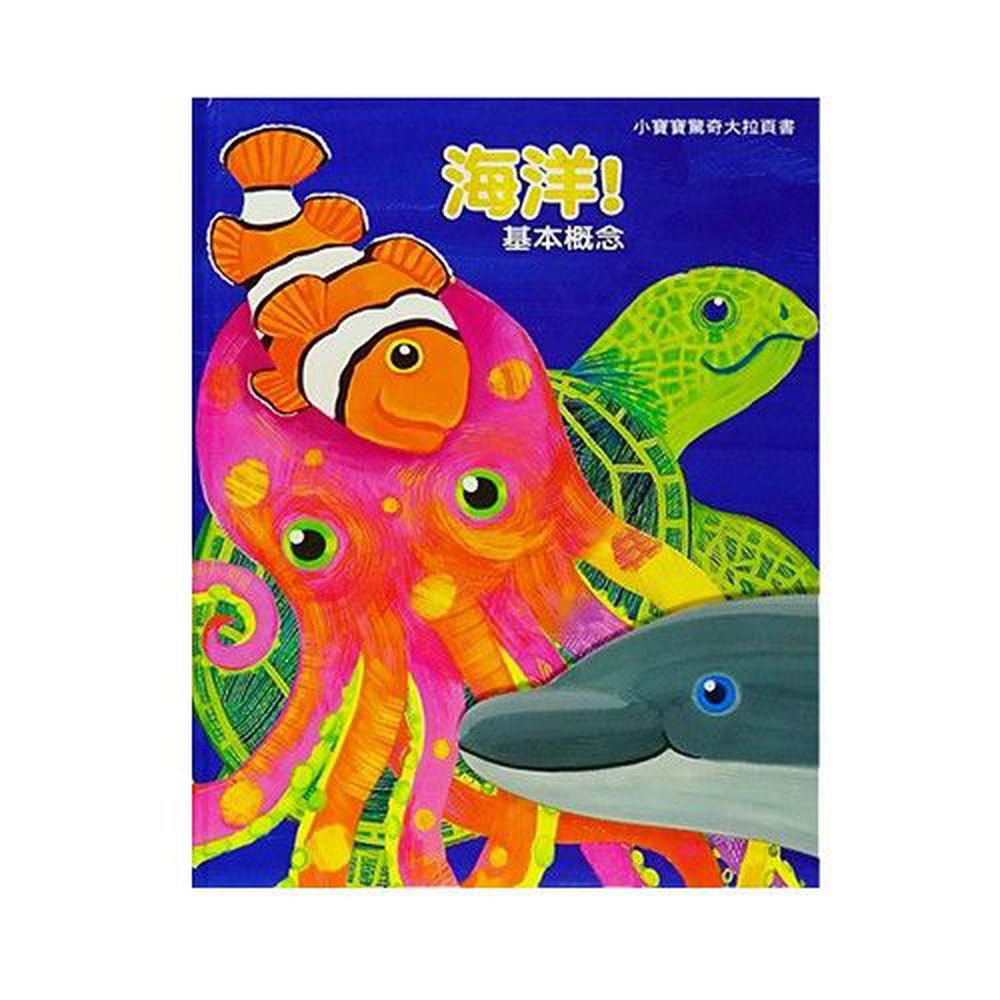 小寶寶驚奇大拉頁書-海洋！基本概念