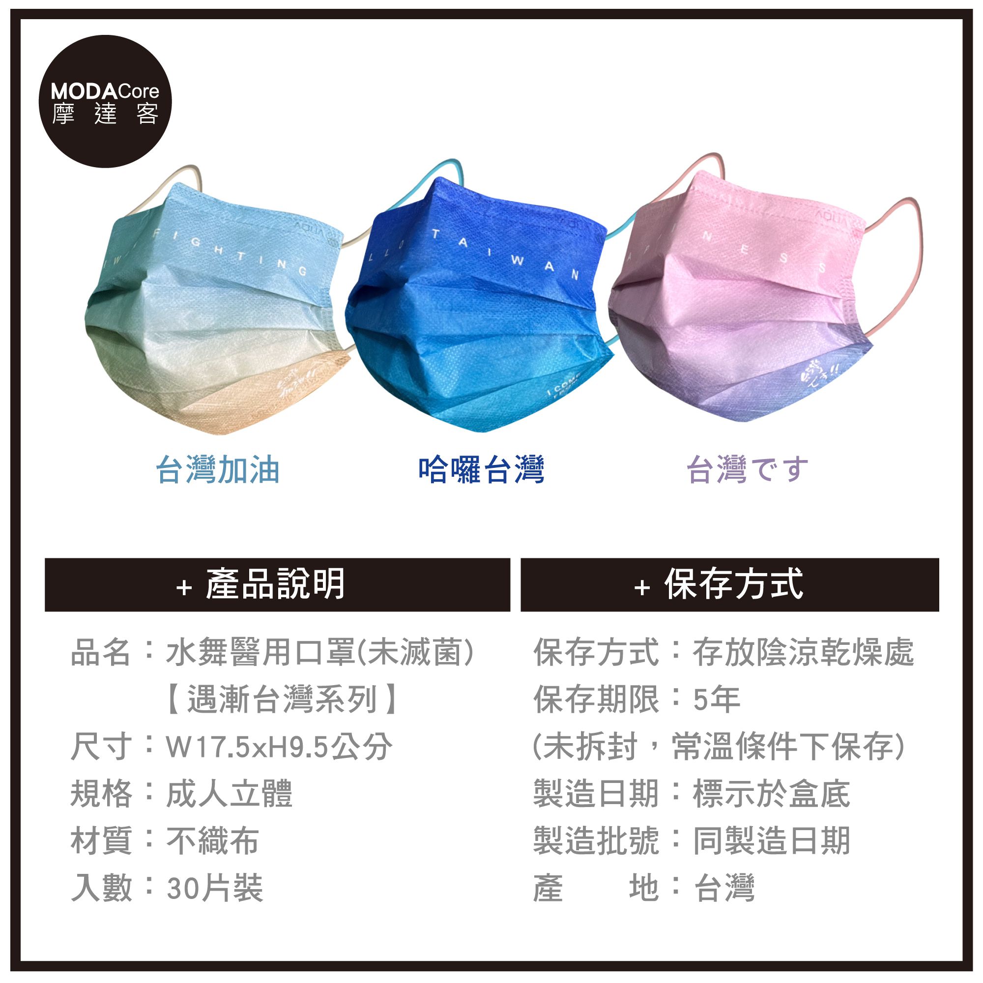 MODACore 摩達客 - 水舞醫用口罩-MIT+MD雙鋼印-遇漸台灣系列-台灣加油、哈囉台灣、台灣です-3盒組(30入/盒)