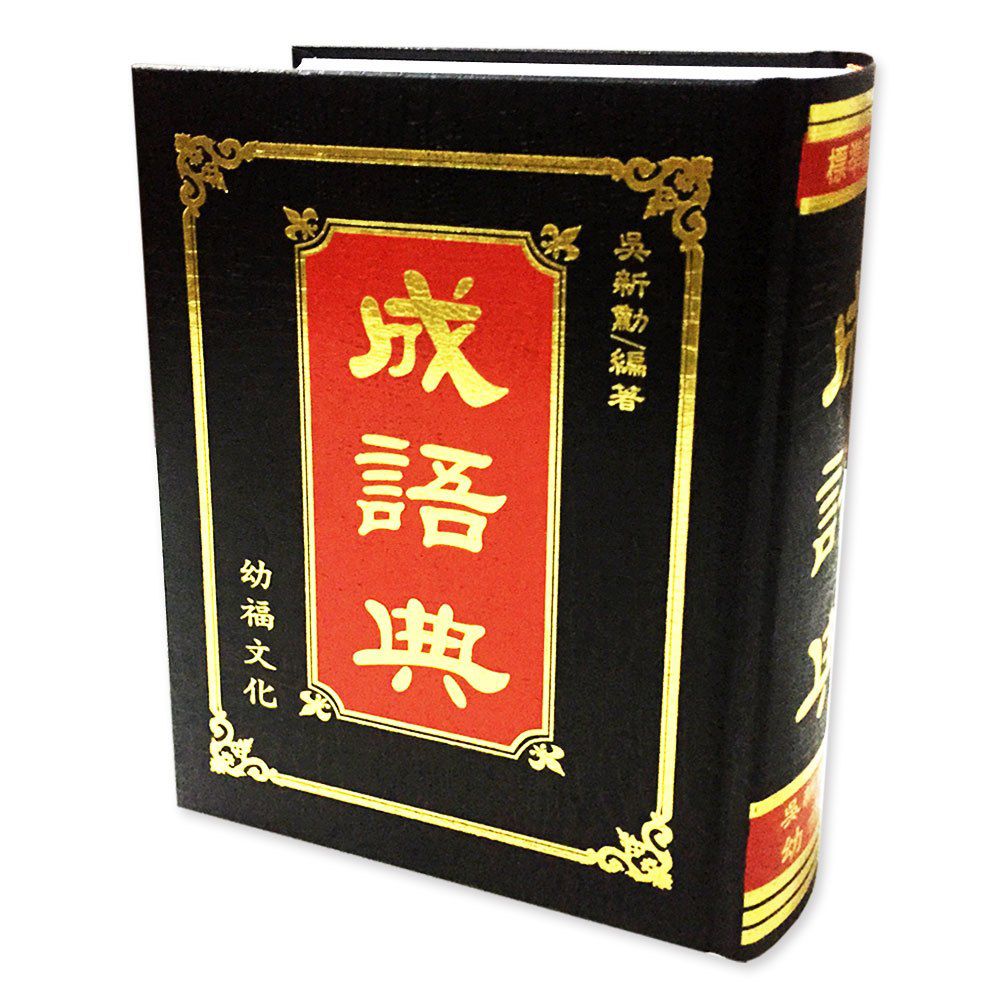 幼福黑皮成語典