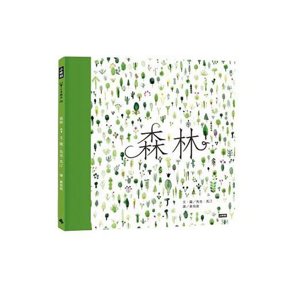 森林 (精裝)