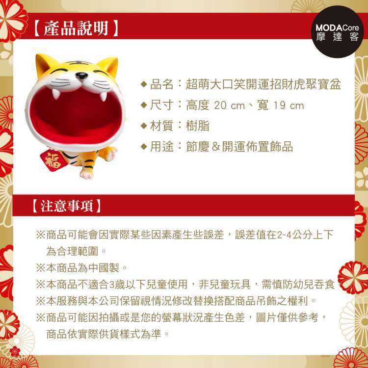 MODACore 摩達客 - 農曆春節開運◉大嘴大口開心笑招財虎聚寶盆擺飾-可放糖果/鑰匙等