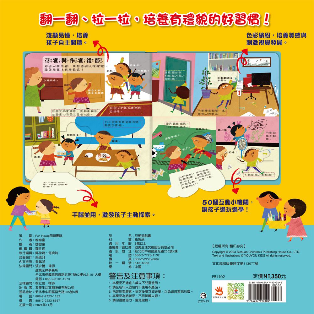 幼兒互動遊戲翻翻書　我會有禮貌-８個場景+50個互動小機關