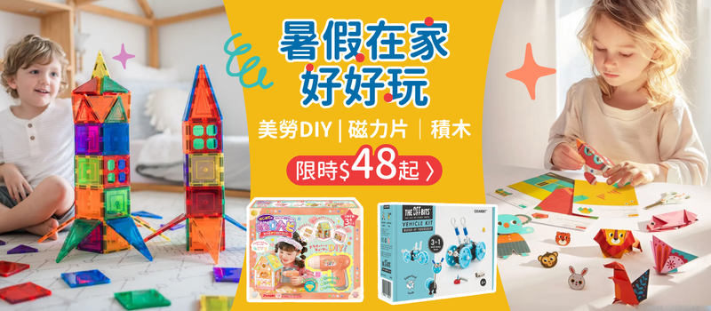 童書玩具暑假大作戰