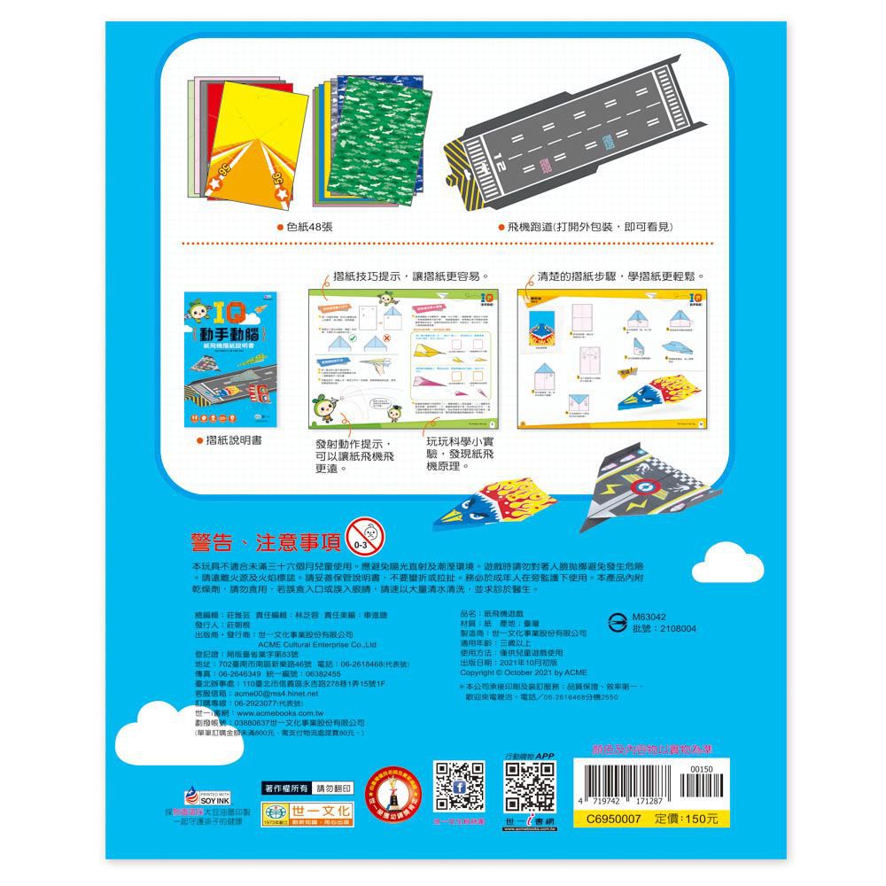 IQ動手動腦-紙飛機遊戲組