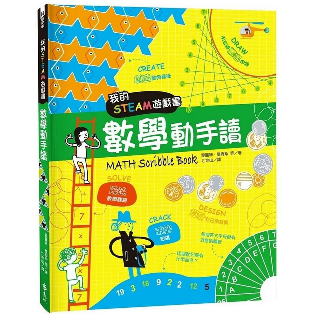我的STEAM遊戲書:數學動手讀