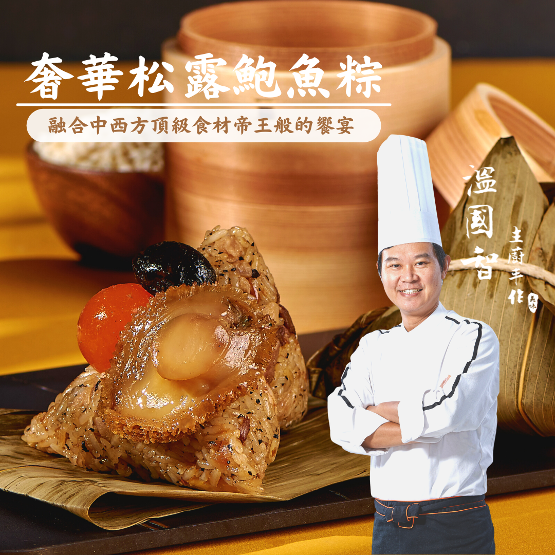【國宴主廚温國智】 - 頂級奢華松露鮑魚粽 (包)-180gx3粒