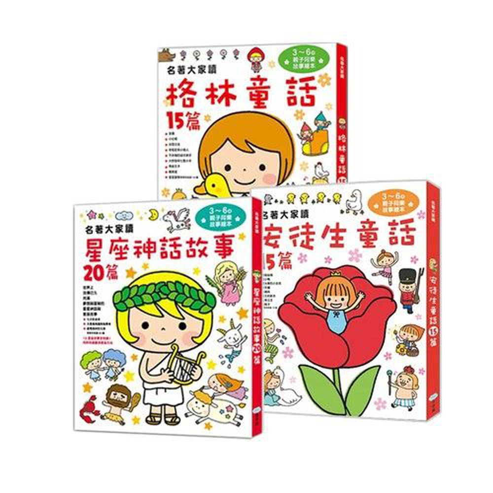 合購組-安徒生童話+星座神話故事+格林童話-3本