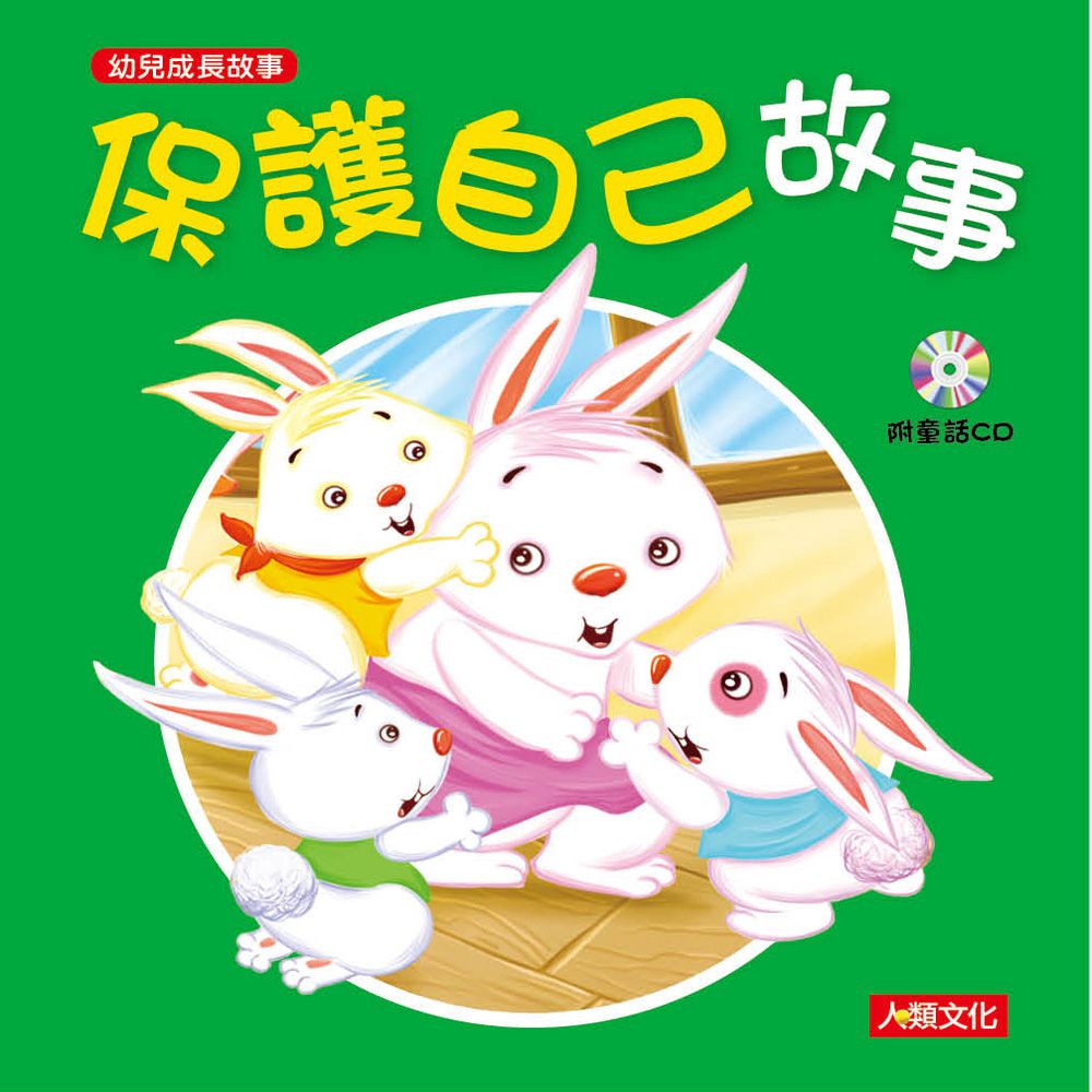 幼兒成長故事：保護自己故事(附CD)