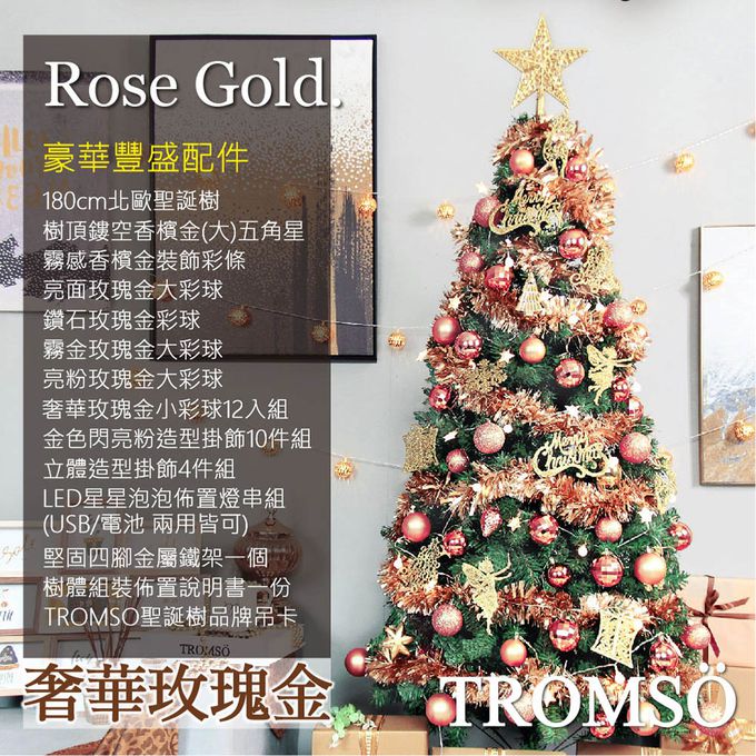 TROMSO - 北歐絕美聖誕樹-奢華玫瑰金 (180cm)