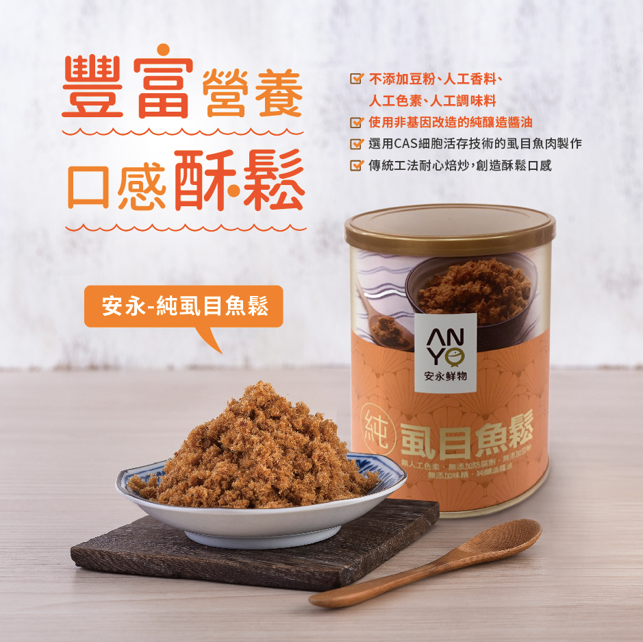 【安永鮮物】寶寶豬肉鬆 / 純魚鬆－新鮮後腿肉，絕無添加豆粉！