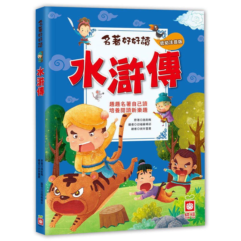 名著好好讀:水滸傳【注音版】