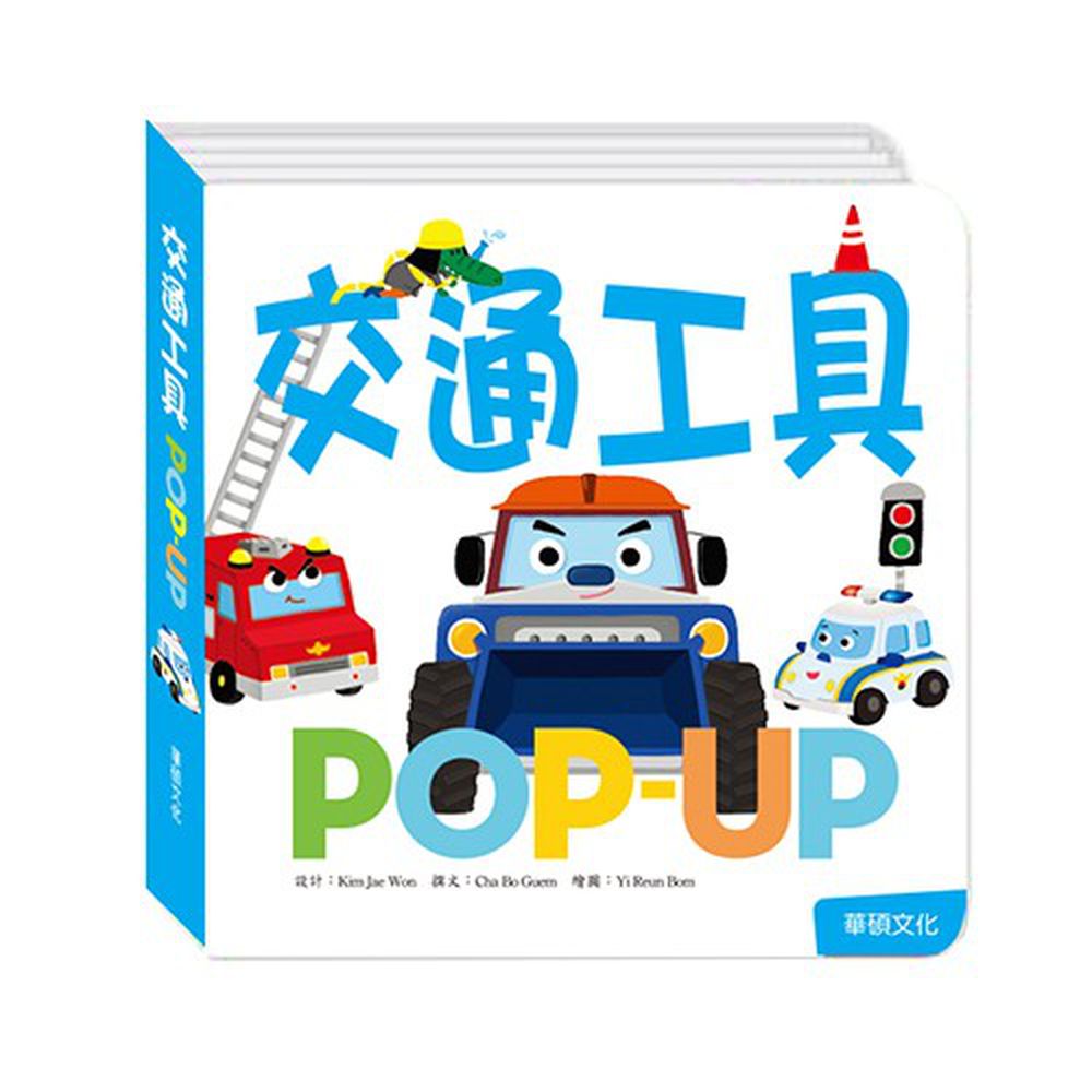 趣味認知立體書-交通工具