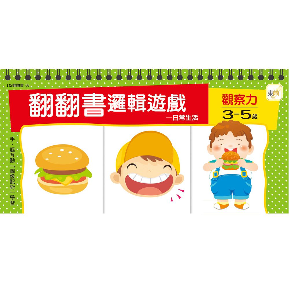 3~5歲 翻翻書邏輯遊戲—日常生活+觀察力