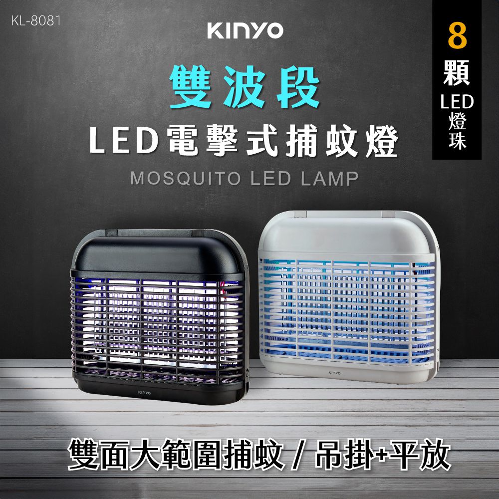 KINYO - 8顆LED電擊式捕蚊燈 KL8081-白色