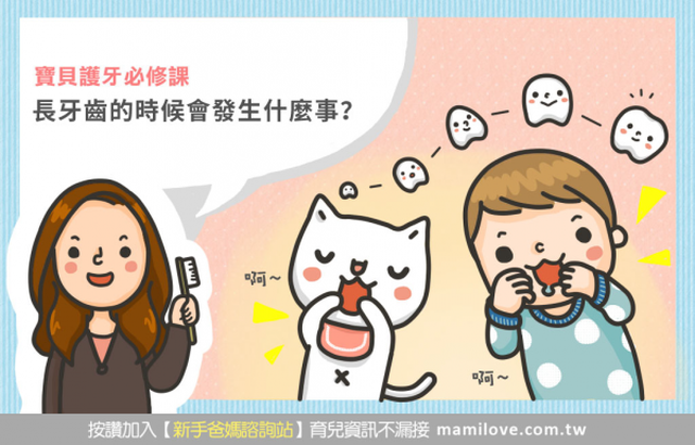 長牙齒的時候會發生什麼事？
