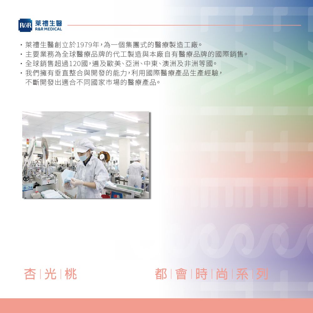 醫療防護口罩/成人 杏光桃 30入盒裝(都會時尚系列)-平面口罩